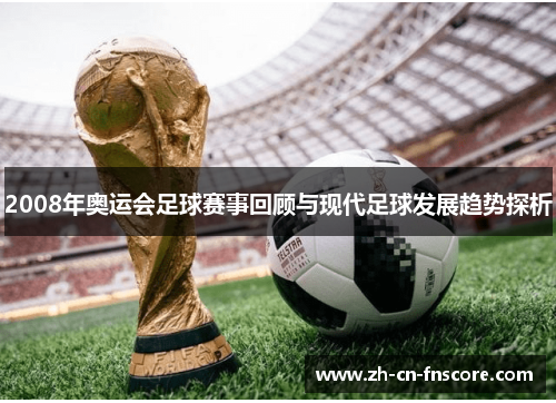 2008年奥运会足球赛事回顾与现代足球发展趋势探析