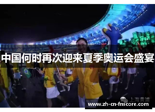 中国何时再次迎来夏季奥运会盛宴