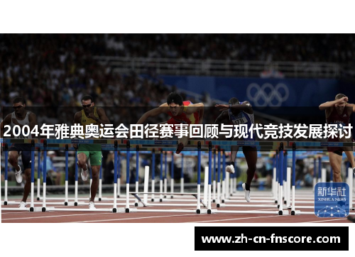 2004年雅典奥运会田径赛事回顾与现代竞技发展探讨