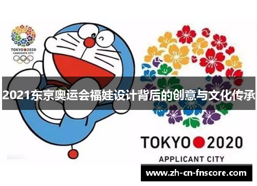 2021东京奥运会福娃设计背后的创意与文化传承