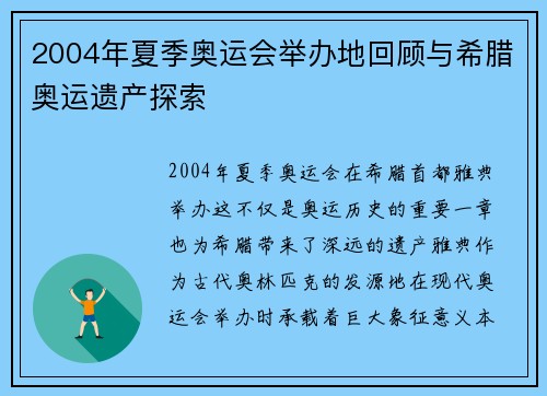 2004年夏季奥运会举办地回顾与希腊奥运遗产探索 2004年夏季奥运会举办地回顾与希腊奥运遗产探索