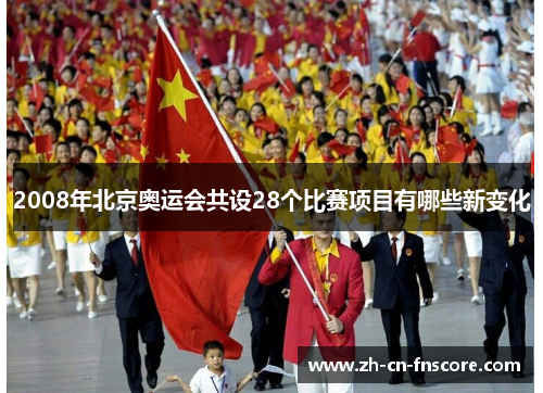 2008年北京奥运会共设28个比赛项目有哪些新变化