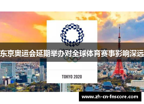 东京奥运会延期举办对全球体育赛事影响深远