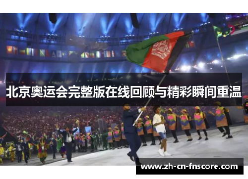 北京奥运会完整版在线回顾与精彩瞬间重温 北京奥运会完整版在线回顾与精彩瞬间重温