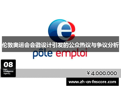 伦敦奥运会会徽设计引发的公众热议与争议分析