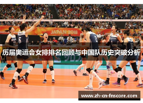 历届奥运会女排排名回顾与中国队历史突破分析