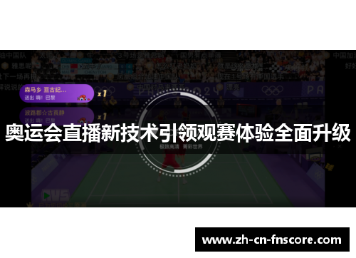 奥运会直播新技术引领观赛体验全面升级