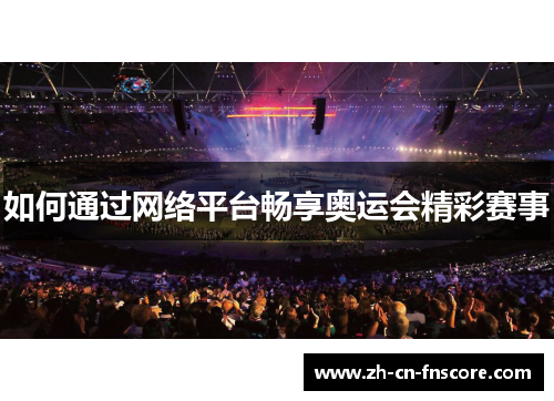 如何通过网络平台畅享奥运会精彩赛事