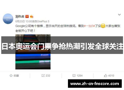 日本奥运会门票争抢热潮引发全球关注