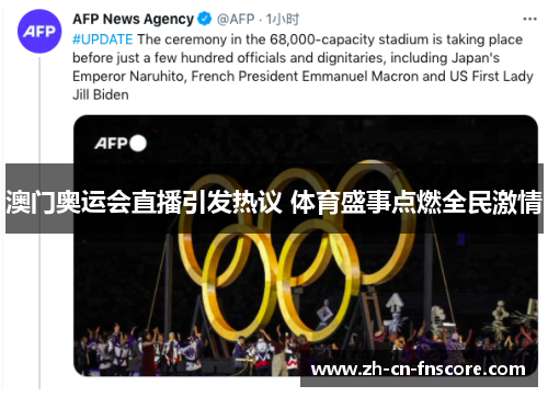 澳门奥运会直播引发热议 体育盛事点燃全民激情