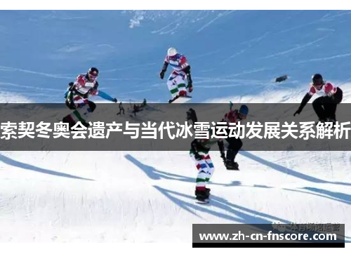索契冬奥会遗产与当代冰雪运动发展关系解析